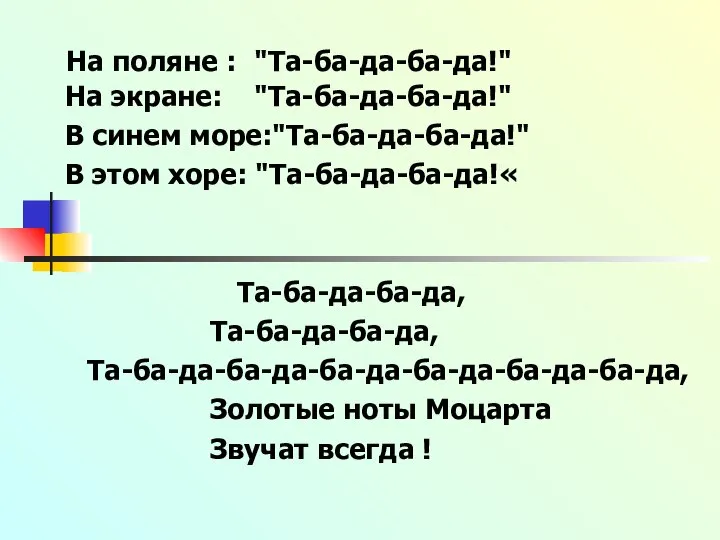 На поляне : "Та-ба-да-ба-да!" На экране: "Та-ба-да-ба-да!" В синем море:"Та-ба-да-ба-да!" В этом