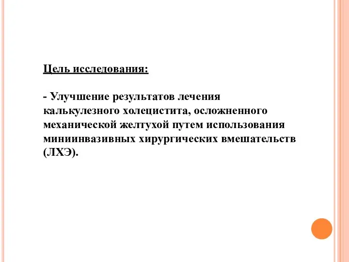 Цель исследования: - Улучшение результатов лечения калькулезного холецистита, осложненного механической желтухой путем