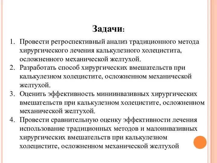 Задачи: Провести ретроспективный анализ традиционного метода хирургического лечения калькулезного холецистита, осложненного механической