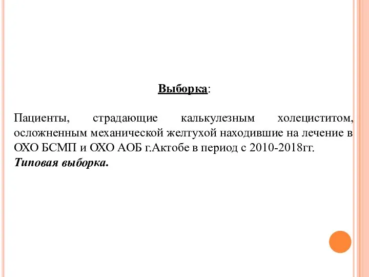 Выборка: Пациенты, страдающие калькулезным холециститом, осложненным механической желтухой находившие на лечение в