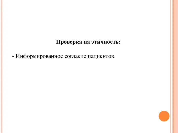 Проверка на этичность: - Информированное согласие пациентов