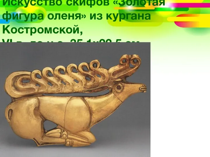 Искусство скифов «Золотая фигура оленя» из кургана Костромской, VI в. до н.э. 35.1х22.5 см
