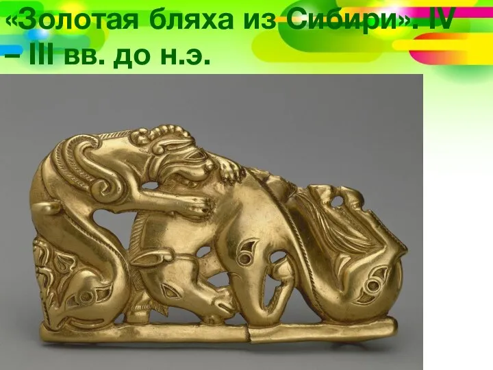 «Золотая бляха из Сибири». IV – III вв. до н.э.