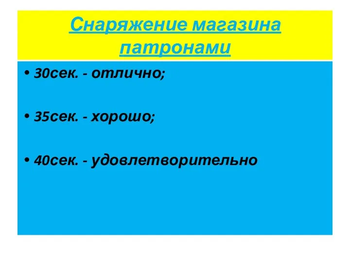 Снаряжение магазина патронами 30сек. - отлично; 35сек. - хорошо; 40сек. - удовлетворительно