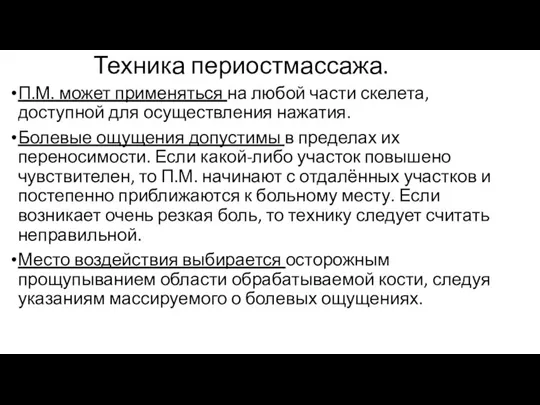 Техника периостмассажа. П.М. может применяться на любой части скелета, доступной для осуществления