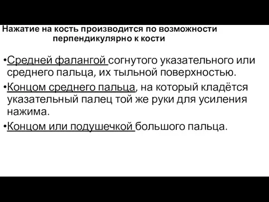 Нажатие на кость производится по возможности перпендикулярно к кости Средней фалангой согнутого