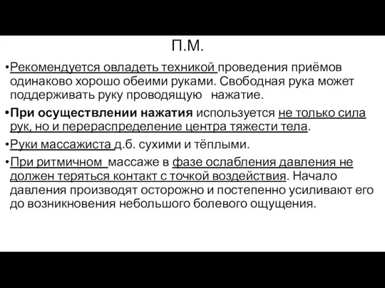 П.М. Рекомендуется овладеть техникой проведения приёмов одинаково хорошо обеими руками. Свободная рука