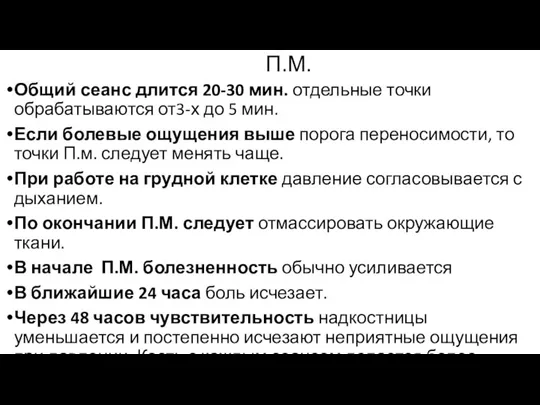 П.М. Общий сеанс длится 20-30 мин. отдельные точки обрабатываются от3-х до 5