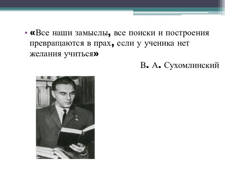 «Все наши замыслы, все поиски и построения превращаются в прах, если у