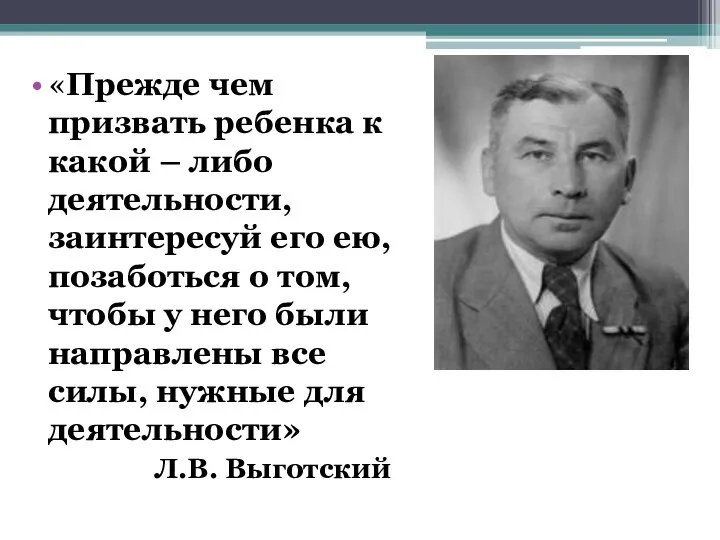 «Прежде чем призвать ребенка к какой – либо деятельности, заинтересуй его ею,