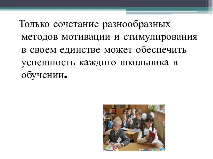 Только сочетание разнообразных методов мотивации и стимулирования в своем единстве может обеспечить