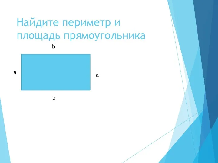 Найдите периметр и площадь прямоугольника a b a b