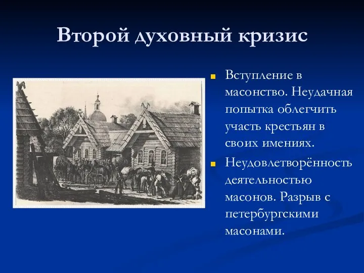 Второй духовный кризис Вступление в масонство. Неудачная попытка облегчить участь крестьян в