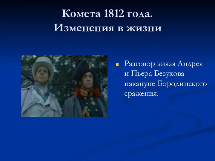 Комета 1812 года. Изменения в жизни Разговор князя Андрея и Пьера Безухова накануне Бородинского сражения.