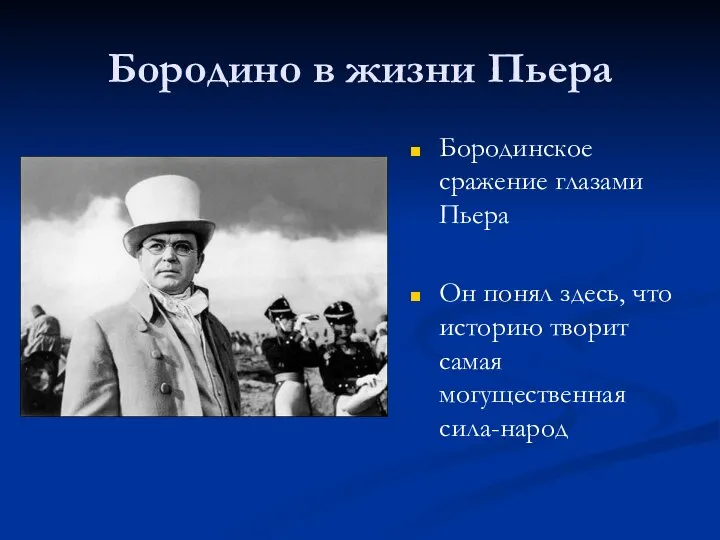 Бородино в жизни Пьера Бородинское сражение глазами Пьера Он понял здесь, что