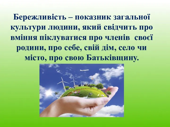 Бережливість – показник загальної культури людини, який свідчить про вміння піклуватися про