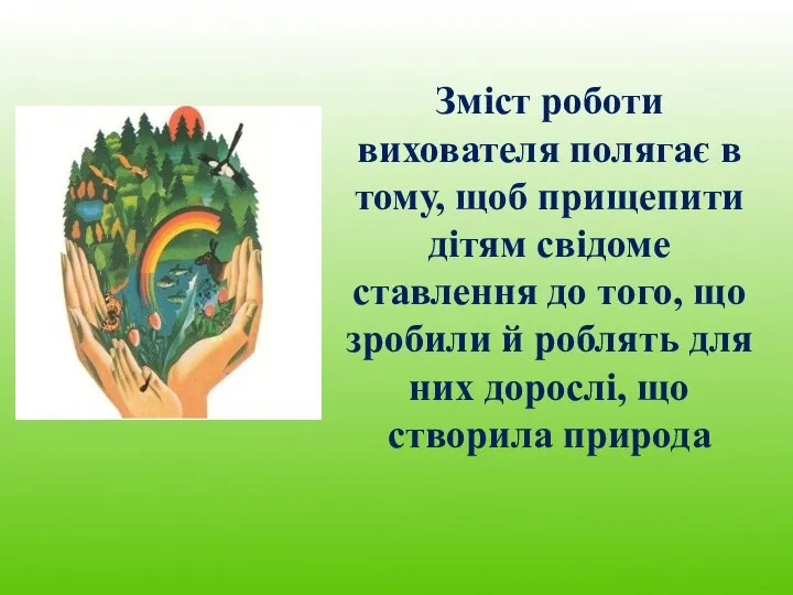 Зміст роботи вихователя полягає в тому, щоб прищепити дітям свідоме ставлення до