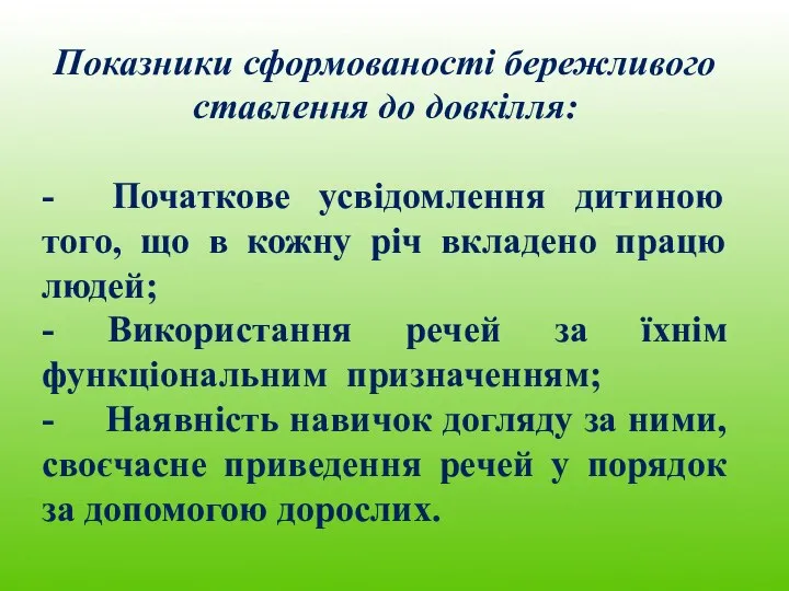 Показники сформованості бережливого ставлення до довкілля: - Початкове усвідомлення дитиною того, що