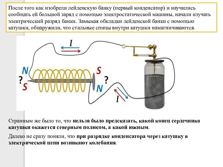 После того как изобрели лейденскую банку (первый конденсатор) и научились сообщать ей