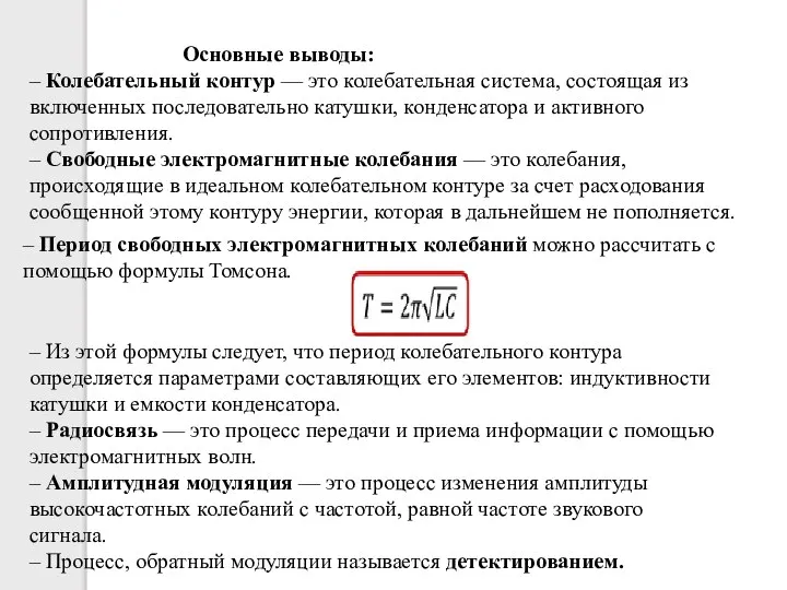 Основные выводы: – Колебательный контур — это колебательная система, состоящая из включенных