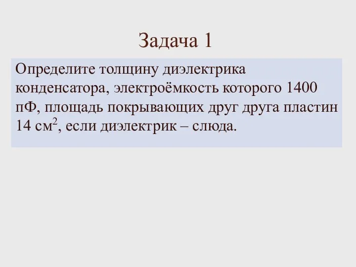 Задача 1 Определите толщину диэлектрика конденсатора, электроёмкость которого 1400 пФ, площадь покрывающих