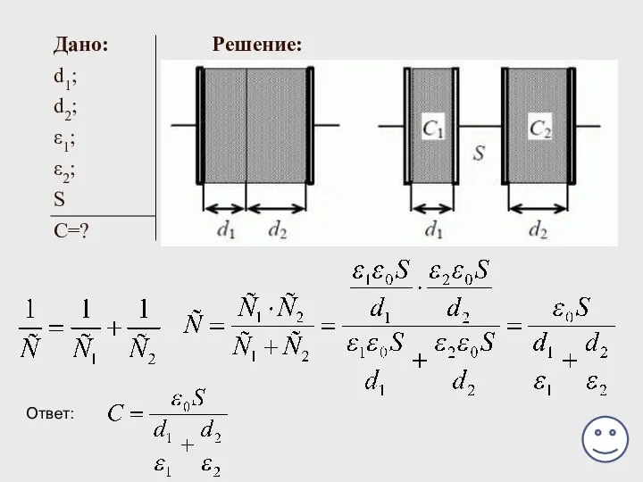 Дано: Решение: d1; d2; ε1; ε2; S С=? Ответ: