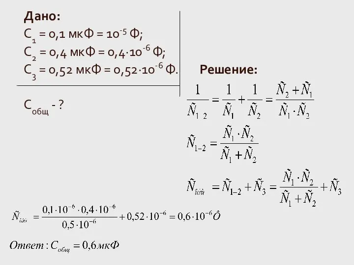 Дано: С1 = 0,1 мкФ = 10-5 Ф; C2 = 0,4 мкФ
