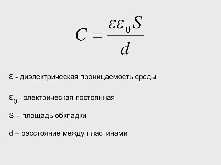 ε - диэлектрическая проницаемость среды ε0 - электрическая постоянная S – площадь
