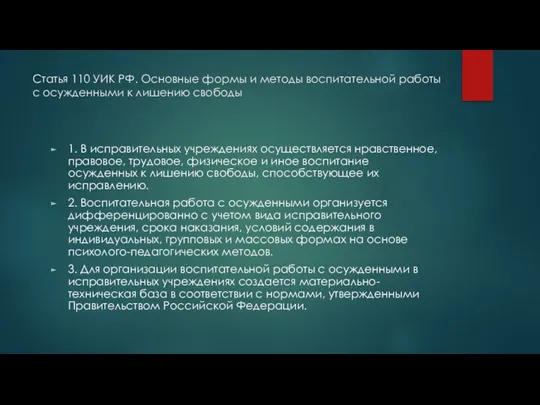 Статья 110 УИК РФ. Основные формы и методы воспитательной работы с осужденными