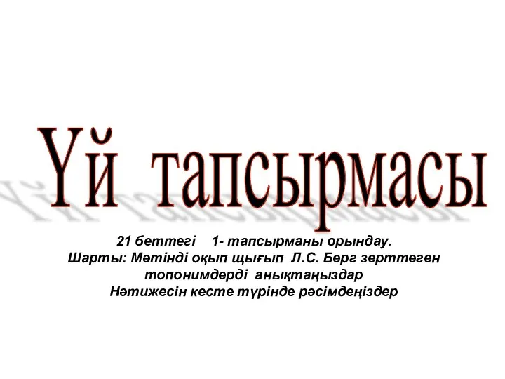 Үй тапсырмасы 21 беттегі 1- тапсырманы орындау. Шарты: Мәтінді оқып щығып Л.С.