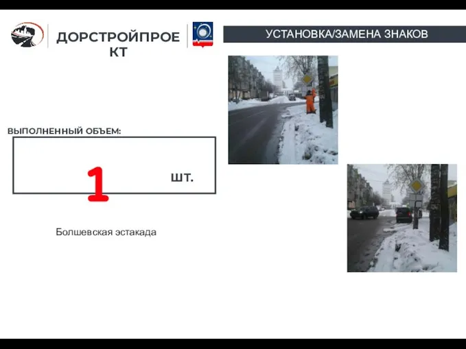 ДОРСТРОЙПРОЕКТ УСТАНОВКА/ЗАМЕНА ЗНАКОВ ВЫПОЛНЕННЫЙ ОБЪЕМ: 1 ШТ. Болшевская эстакада