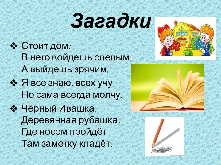 Загадки Стоит дом: В него войдешь слепым, А выйдешь зрячим. Я все