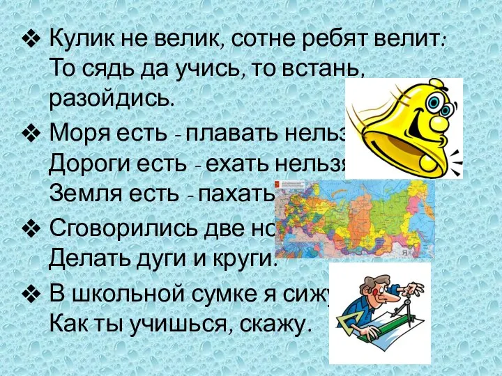 Кулик не велик, сотне ребят велит: То сядь да учись, то встань,