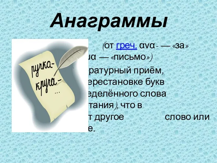 Анаграммы (от греч. ανα- — «за» и γράμμα — «письмо») — литературный