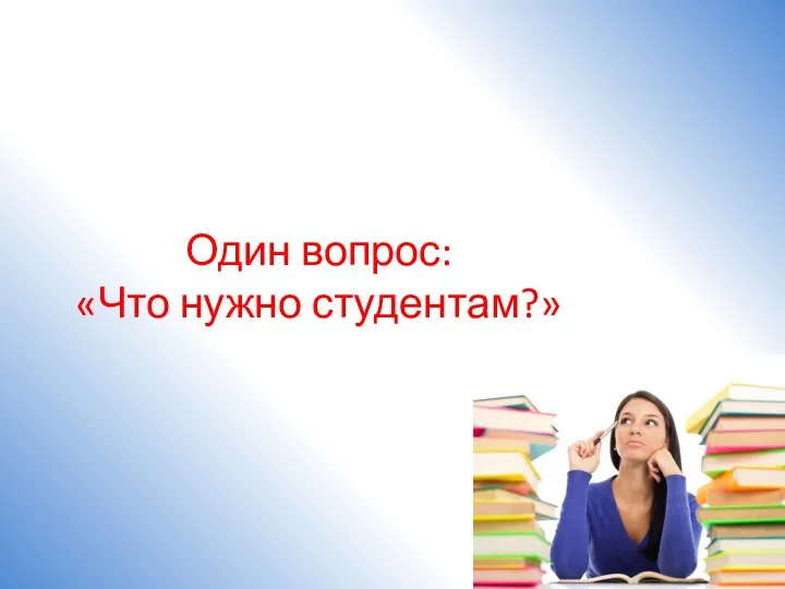 Один вопрос: «Что нужно студентам?»