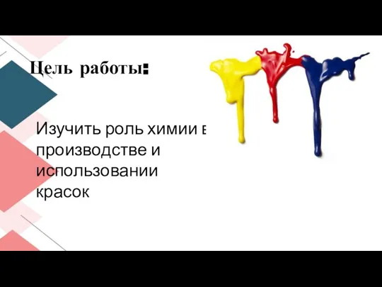 Цель работы: Изучить роль химии в производстве и использовании красок