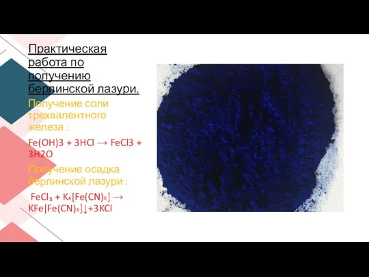 Получение соли трехвалентного железа : Fe(OH)3 + 3HCl → FeCl3 + 3H2O