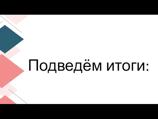 Подведём итоги: