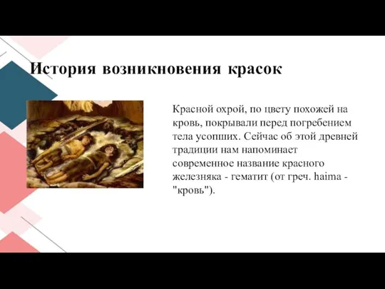 История возникновения красок Красной охрой, по цвету похожей на кровь, покрывали перед