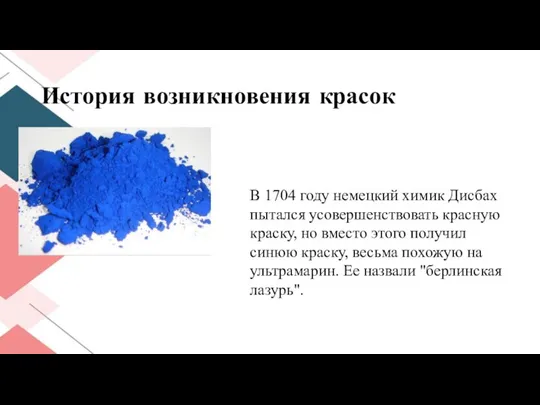 История возникновения красок В 1704 году немецкий химик Дисбах пытался усовершенствовать красную