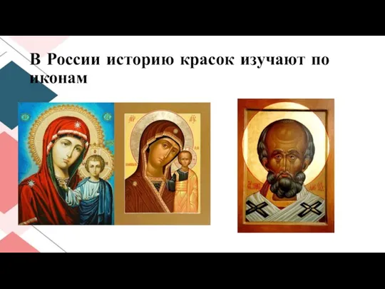В России историю красок изучают по иконам