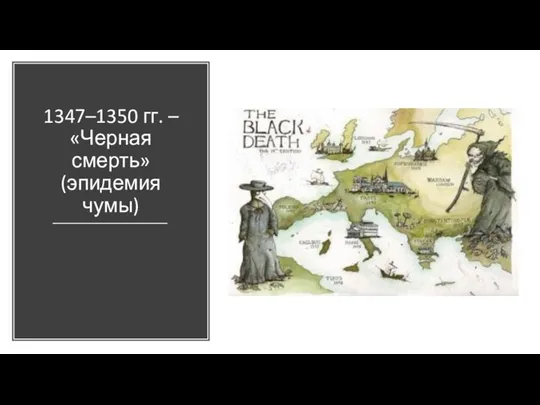 1347–1350 гг. – «Черная смерть» (эпидемия чумы)