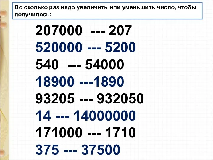 Во сколько раз надо увеличить или уменьшить число, чтобы получилось: 207000 ---