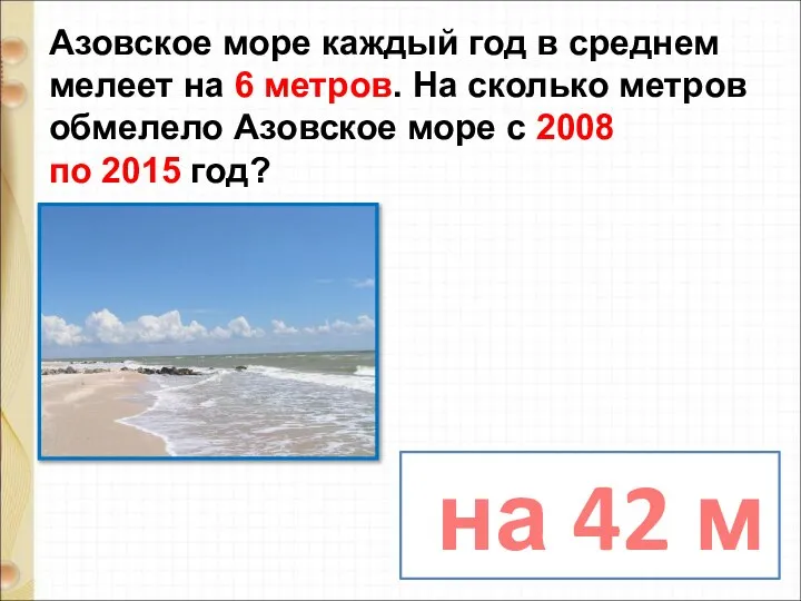 Азовское море каждый год в среднем мелеет на 6 метров. На сколько