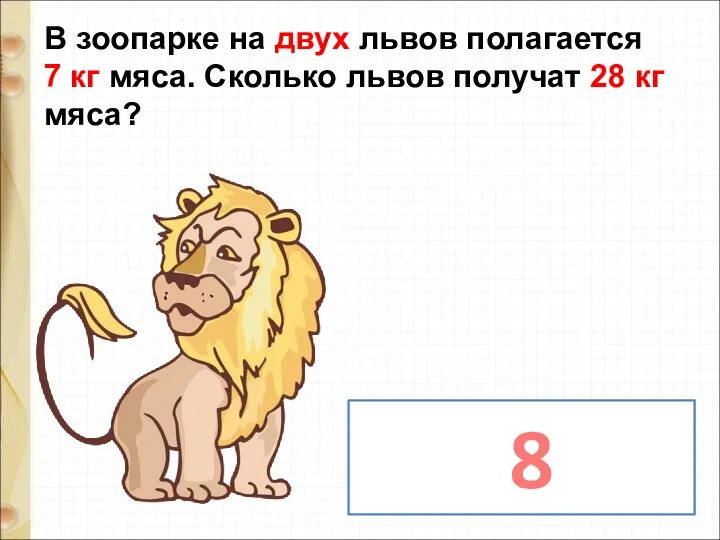 В зоопарке на двух львов полагается 7 кг мяса. Сколько львов получат