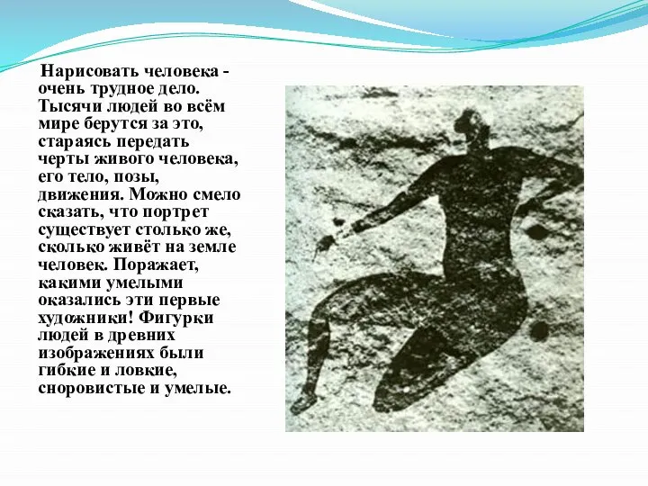 Нарисовать человека - очень трудное дело. Тысячи людей во всём мире берутся