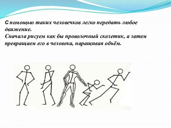 С помощью таких человечков легко передать любое движение. Сначала рисуем как бы