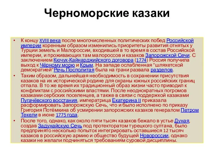 Черноморские казаки К концу XVIII века после многочисленных политических побед Российской империи