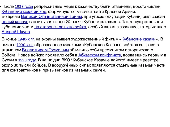 После 1933 года репрессивные меры к казачеству были отменены, восстановлен Кубанский казачий