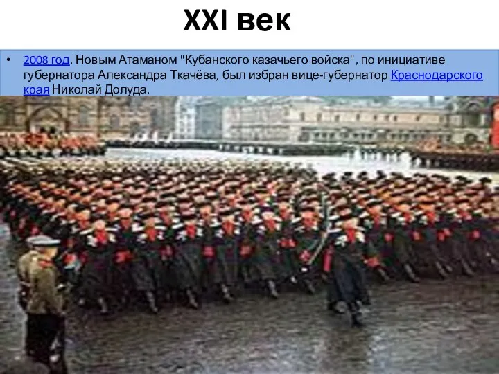 XXI век 2008 год. Новым Атаманом "Кубанского казачьего войска", по инициативе губернатора